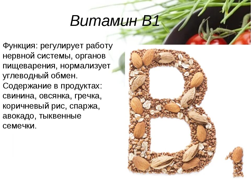 Витамин b1 функции. Функции витамина б1. Витамин в1 функции кратко. Функции витамина b1 кратко. Витамин б характеристика