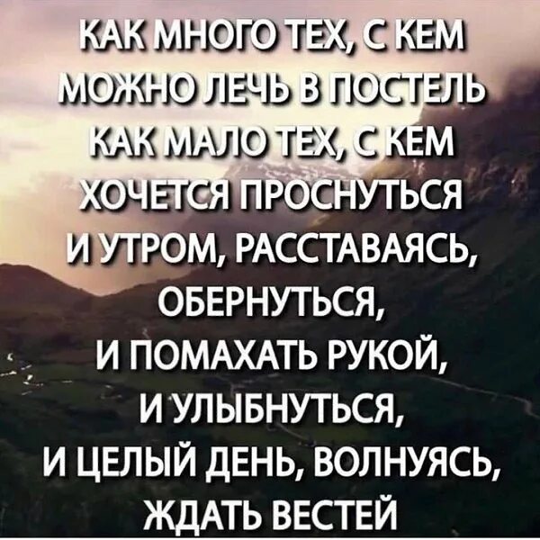 Стих как много тех с кем хочется проснуться. Как много тех с кем можно. Как много тех с кем можно лечь. Стих как много тех.