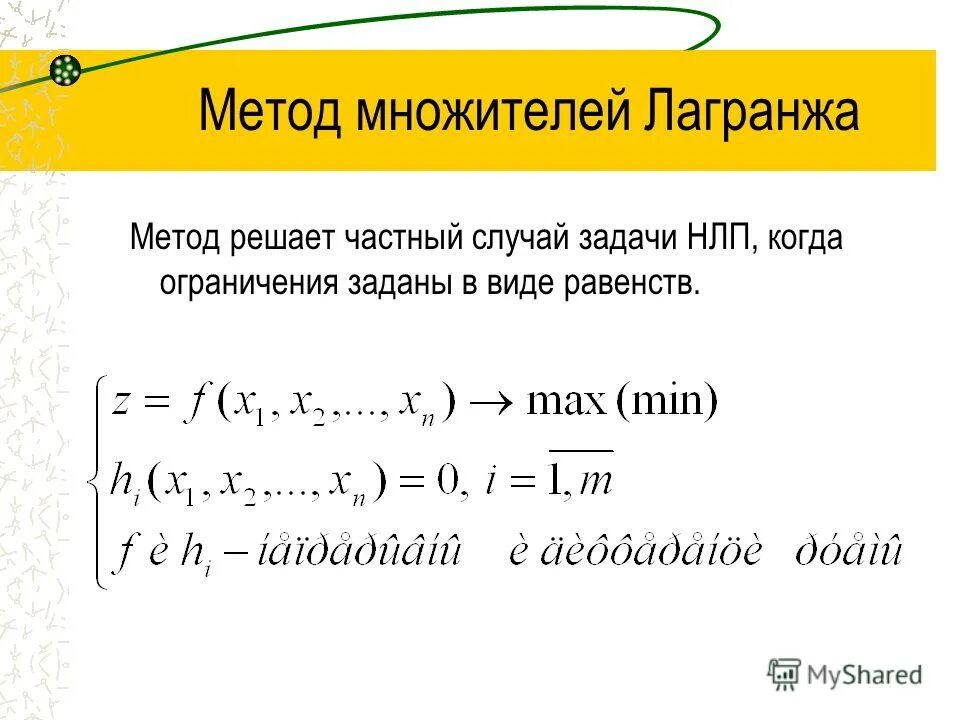 Картинки УСЛОВНЫЙ ЭКСТРЕМУМ МНОЖИТЕЛИ ЛАГРАНЖА