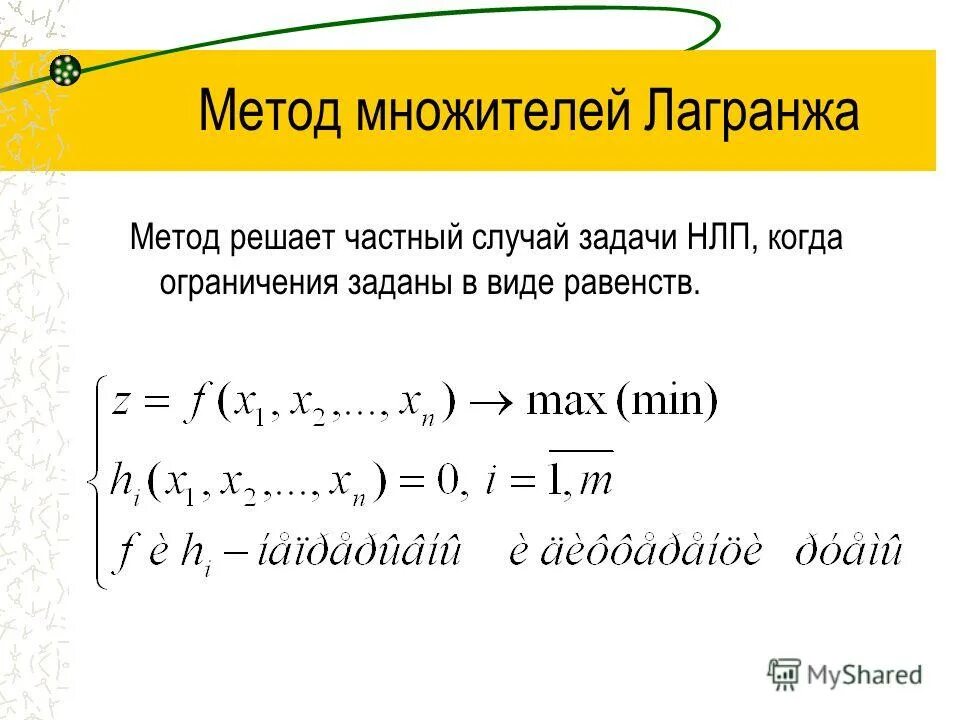 Тейлор лагранж. Метод Лагранжа. Метод множителей Лагранжа. Метод Лагранжа примеры. Метод множителей Лагранжа примеры.