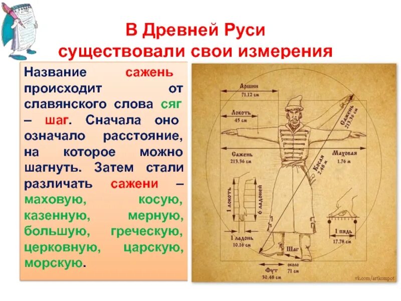 Старинные меры длины. Меры измерения в древности. Измерения в древней Руси. Старинные единицы измерения.