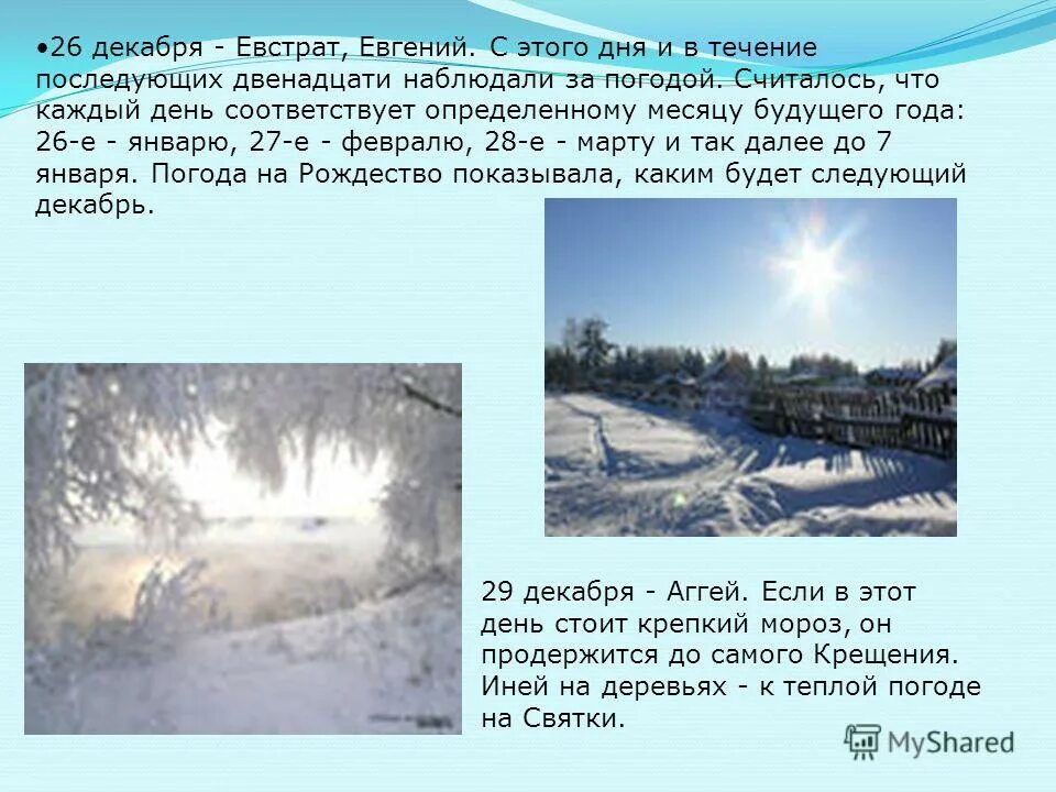 26 декабря приметы. Поверья дня сегодня. 26 декабря какая дата. 26 декабря какая дата. 26 декабря какая дата.