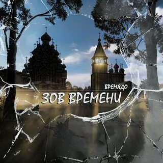По зову времени