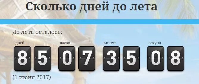 Сколько времени осталось до того. Сколько дней до лета. Сколько дней осталось до лета. Скольколько дней до лейта. Скалки осталось дней до лета.