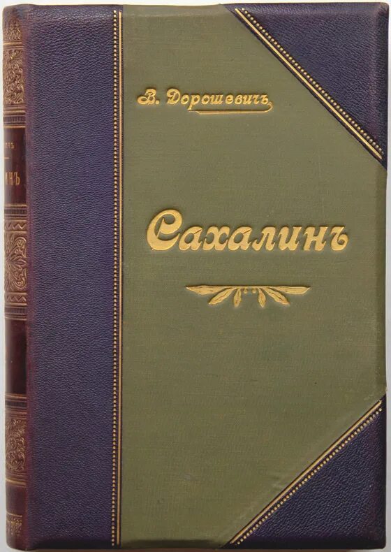 Сахалин дорошевич. Влас дорошевич каторга. В м дорошевич. М. М.