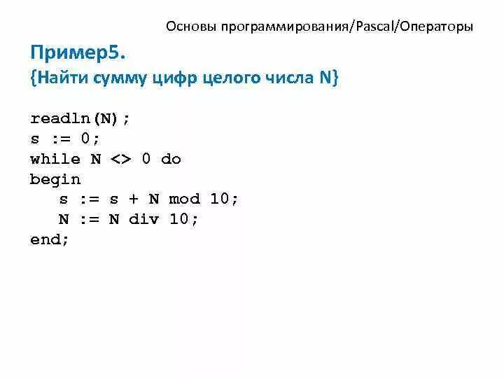 Программа n 5 паскаль. Программа в Паскаль для нахождения суммы цифр. Сумма цифр числа Паскаль. Программа сумма чисел в Паскале. Программа нахождения суммы цифр введенного числа.