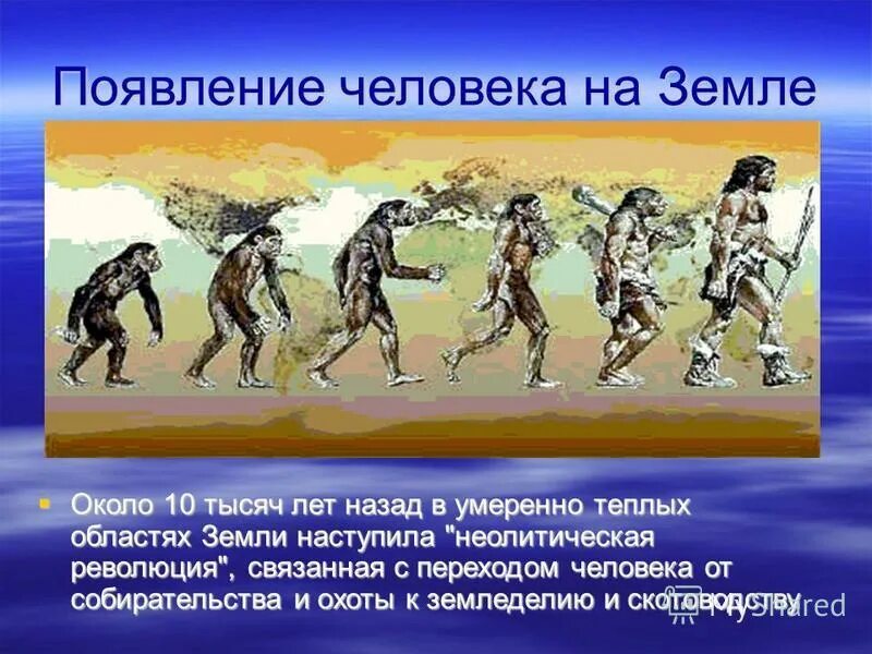 Сколько лет назад зародилась жизнь. Появление человека. Появленниелюдей на земле. Возникновение человека на земле. Появление человечества на земле.