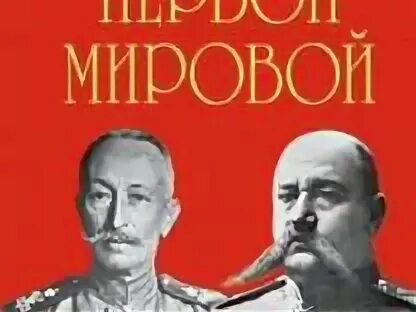 Известные полководцы первой мировой
