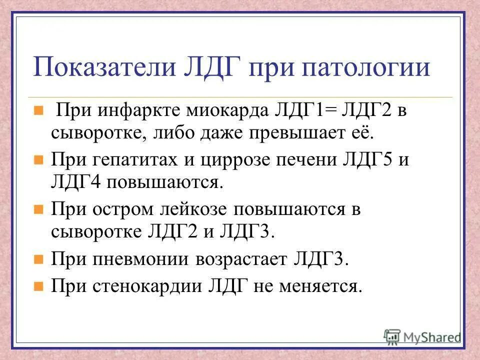 Лдг1 лдг2 лдг3 лдг4 лдг5. Лдг 1 и лдг 2. Лдг клиническая значимость. Изоферменты лдг норма. Причины повышения лдг.