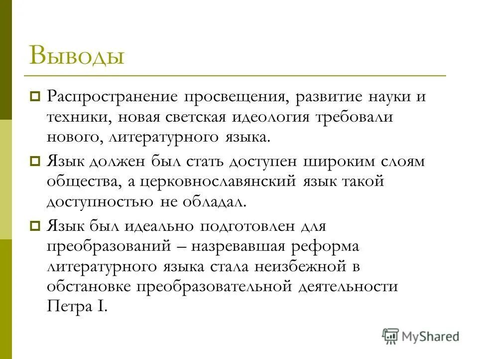 Последние изменения русского языка. Светская идеология. Распространение идеологии Просвещения. Секулярная идеология. Вывод о распространенности русского языка.