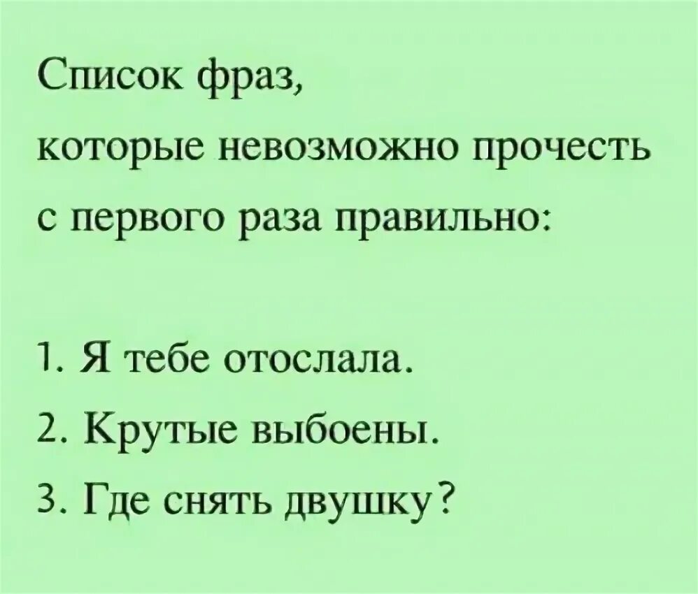 Прочитайте правильно фразу. Слова которые нельзя прочитать с первого раза. Фразы которые нельзя прочитать с первого раза правильно. Невозможно прочитать правильно с первого раза. Фразы которые невозможно прочитать правильно с 1 раза.