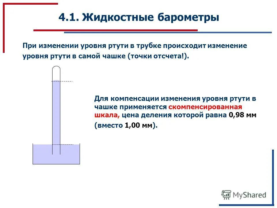 Метеостанцией передано что произойдет. Жидкостный барометр. Жидкостный барометр принцип действия. Принцип работы жидкостного барометра. Открытый жидкостный барометр.