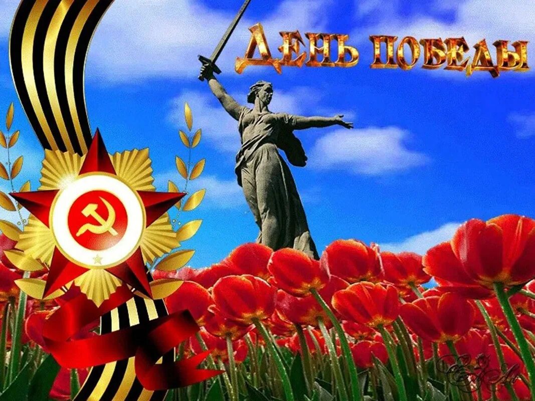 День опб. С днеммпобрлы !. Открытие с днем победы 9. С днём победы 9 мая. Открытка "9 мая".
