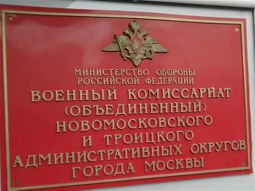 Красносельский район комиссариата. Военкомат. Военкомат ТИНАО. Военкомат Троицкого и Новомосковского административных округов. Военный комиссариат Новомосковского и Троицкого.