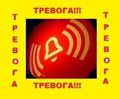 Внимание тревога mp3