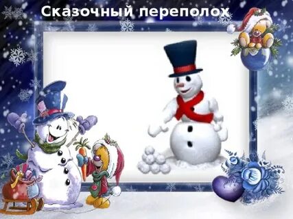 Сказочный переполох