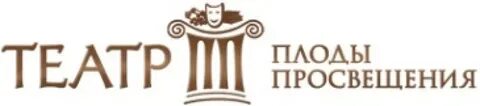 Плоды просвещения отзывы