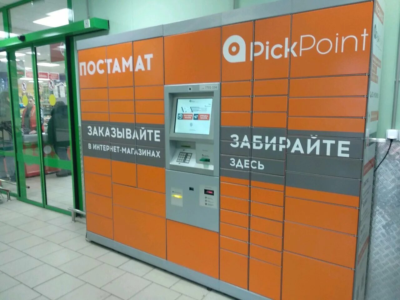 пик поинт. пик поинт воронеж. пикпоинт братиславская 14. Pickpoint. постамат пикпоинт 8201-010.