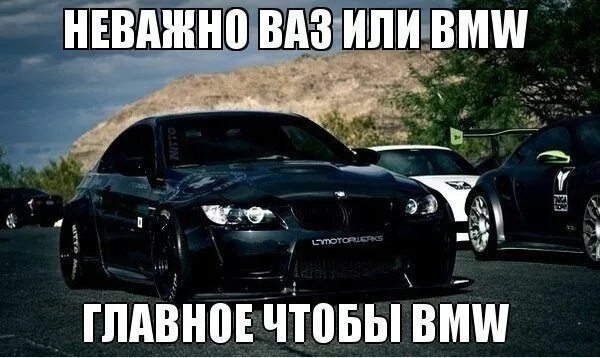 Хочу найти бывшую машину. Надпись бмв. прикольные машины бмв. приколы про машину бмв. крутые цитаты про bmw..