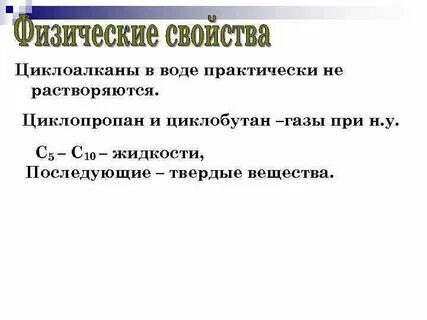 Циклоалканы физические свойства
