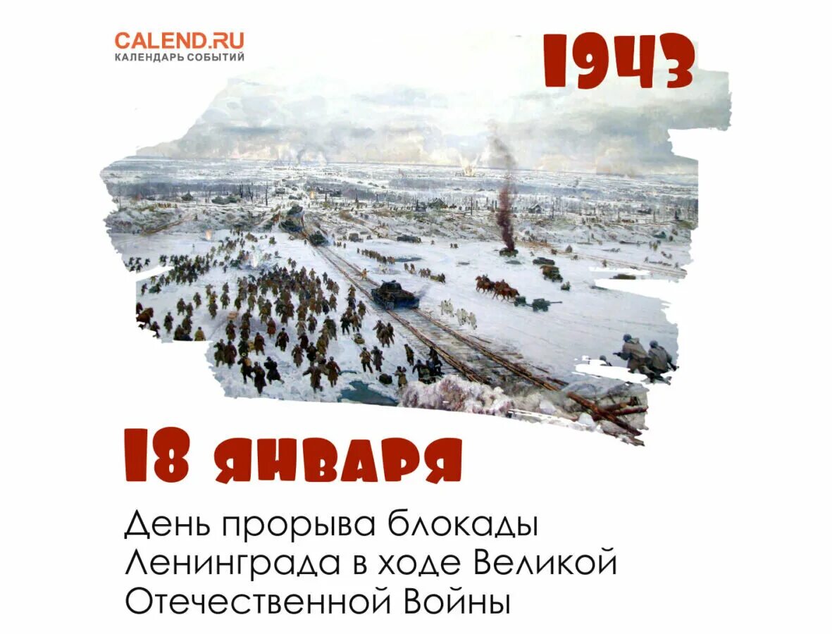 80 лет со дня блокады. Прорыв блокады ленинграда 18 января 1943 года. 18 января блокада ленинграда прорвана.