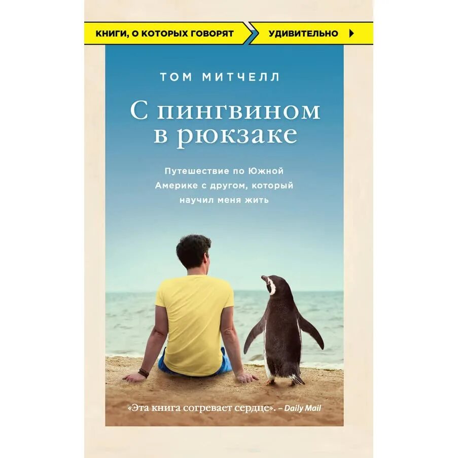 Чтение про путешествие. Том Митчелл с пингвином в рюкзаке. С пингвином в рюкзаке книга. Путешествие с пингвином в рюкзаке. Книга путешествия.
