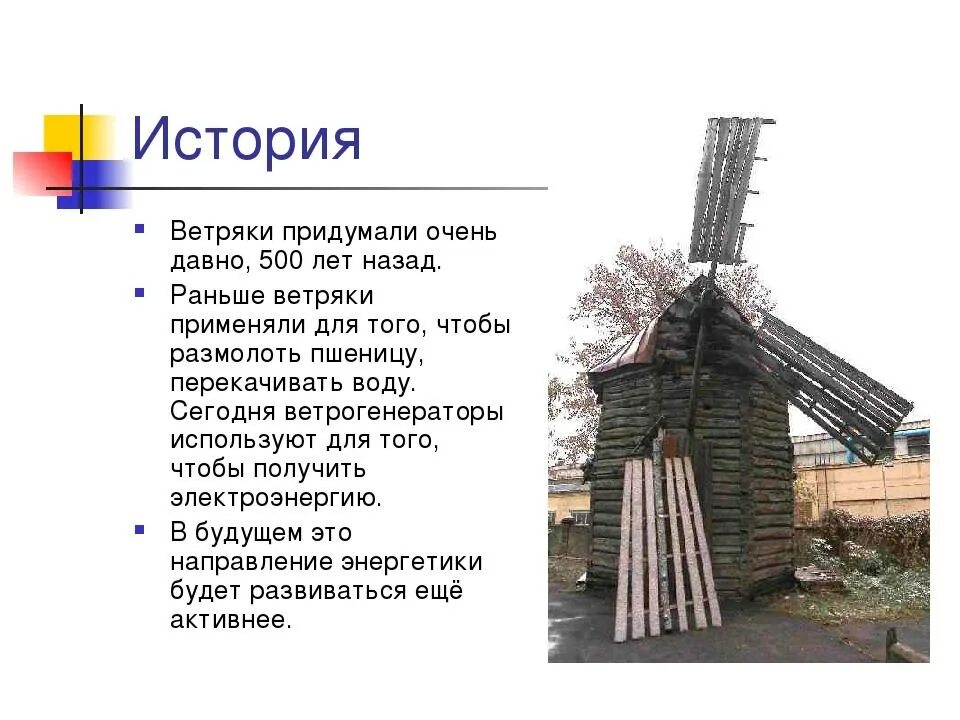 Сообщение про мельницу. Информация об ветряной мельницы. Ветряная мельница информация. Презентация ветряная мельница.