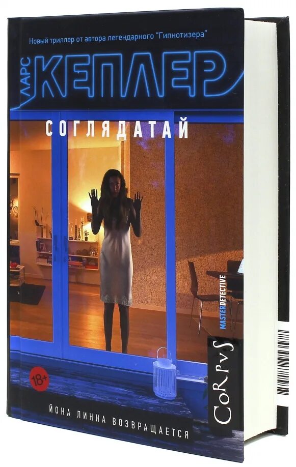 Аудиокнига кеплера соглядатай. Соглядатай ларс кеплер обложка. Аудиокнига кеплера соглядатай. Соглядатай это кто. "соглядатай".