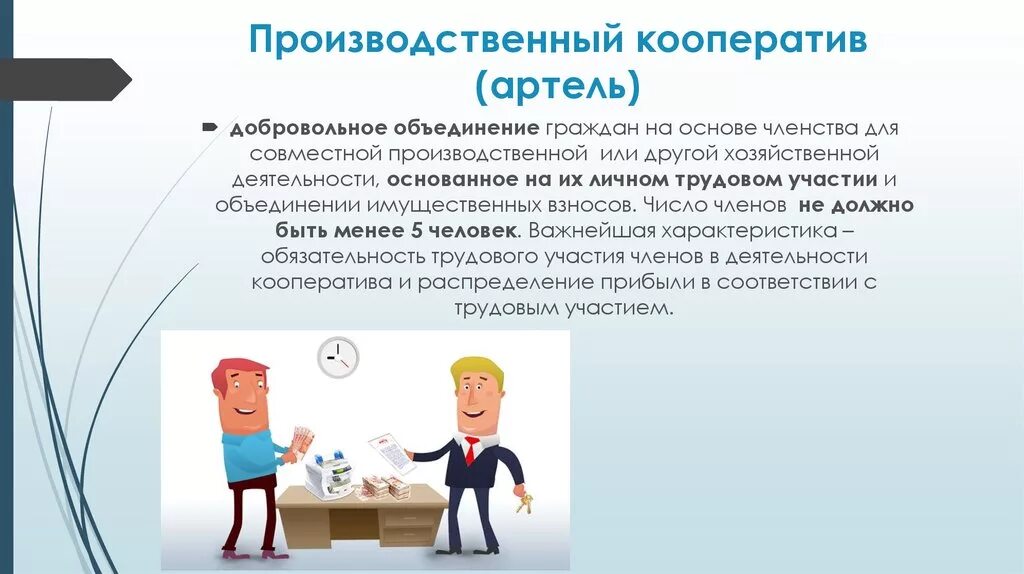 Кооператив предпринимателей. Производственный кооператив. производственный кооператив артель. производственный кооператив примеры. производственный кооператив презентация.