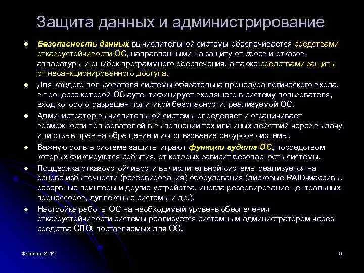 Защиты информации ос. Средства отказоустойчивости ос.. функции операционных систем защита данных. основные задачи защиты ос.