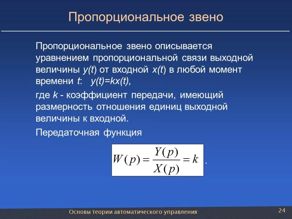 Дайте определение звена. Пропорциональное звено. пропорциональное звено передаточная функция. уравнение пропорционального звена. характеристики пропорционального звена.