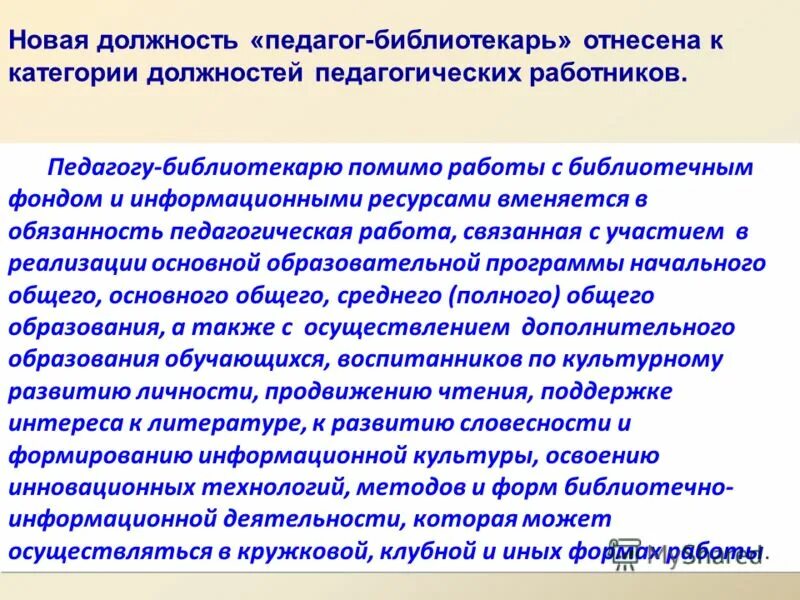 Требования к квалификации педагога-библиотекаря. Должности педагогических работников должности.