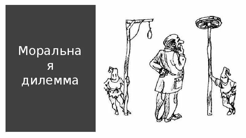 Дилемма (математика). Дилемма рисунок. Моральная дилемма. Дилемма выжившего иллюстрации.