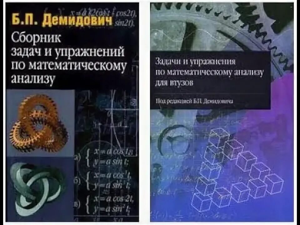 Демидович сборник задач по математическому анализу для вузов. Демидович сборник задач и упражнений по математическому. Сборник задач и упражнений по математическому анализу Демидович. Демидович задачи и упражнения по математическому анализу