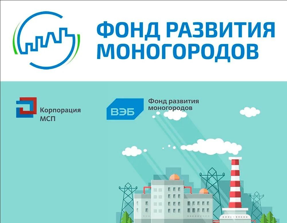 Фонд развития моногородов. Фонд развития моногородов логотип. Фрм фонд развития моногородов. Вэб моногорода.