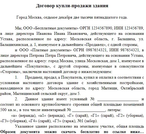 Образец купли продажи нежилого помещения. Договор купли продажи здания. Договор купли-продажи здания образец. Договор купли продажи сооружения. Договор купли продажи нежилого здания.