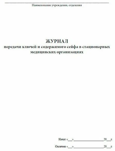 Журнал передачи ключей образец. Журнал передачи сейфа. Журнал передачи ключей образец. Журнал передачи ключей. Журнал передачи ключей от сейфа.