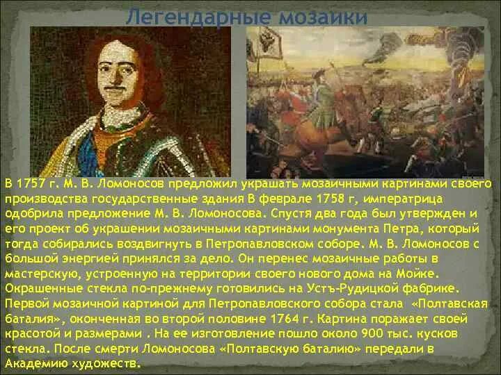 Где начал работать ломоносов по возвращению. Мозаичные картины Ломоносова. Мозаики Ломоносова Полтавская баталия. Мозаичная картина Ломоносова Полтавский бой.