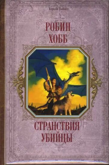 Странствия убийцы робин хобб. Странствия убийцы хобб. Робин хобб странствия убийцы книга книга. Робин хобб скитания убийцы.