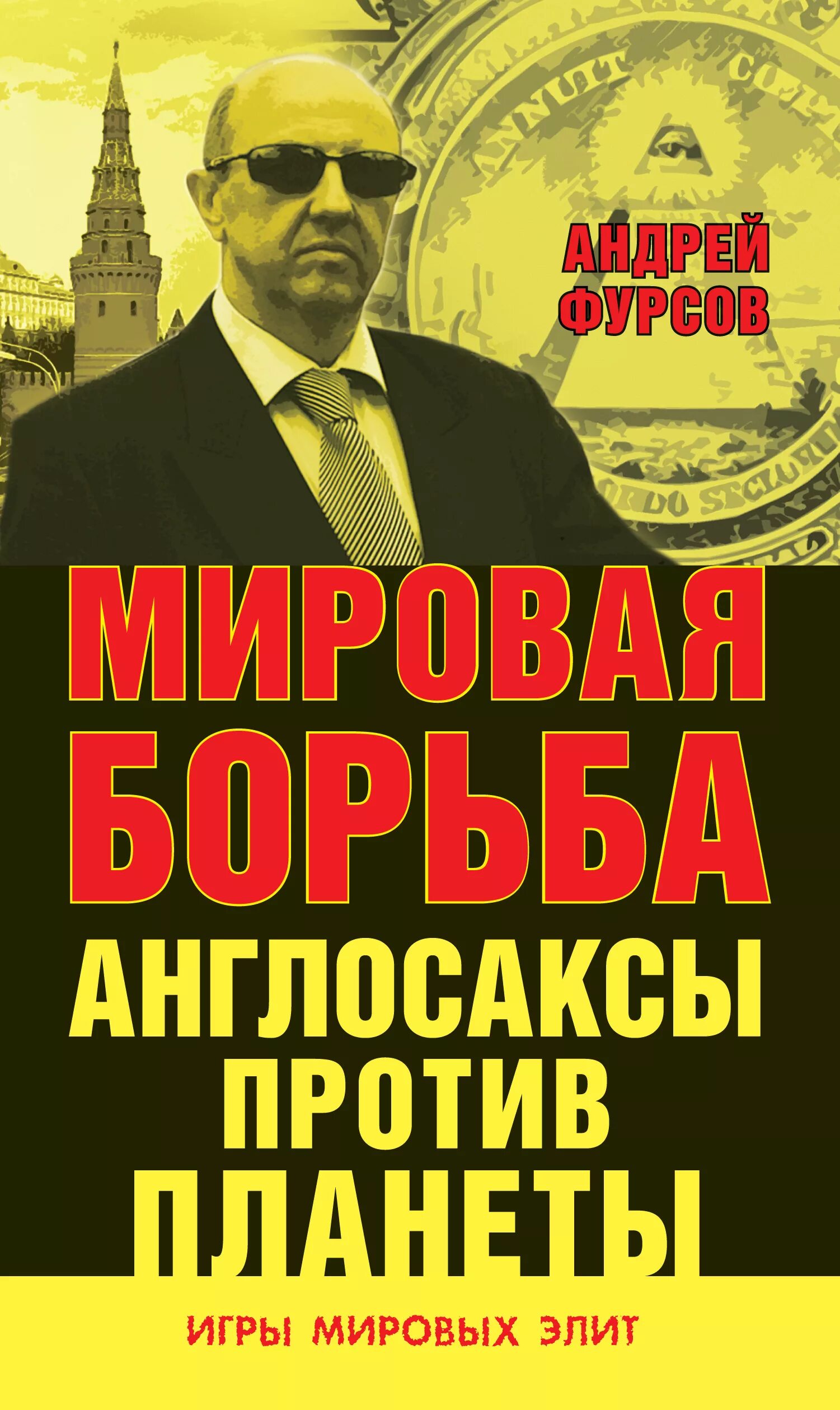 Книги фурсова андрея ильича. Мировая борьба. Англосаксы против планеты. Англосаксы против планеты книга. Фурсов об англосаксах.