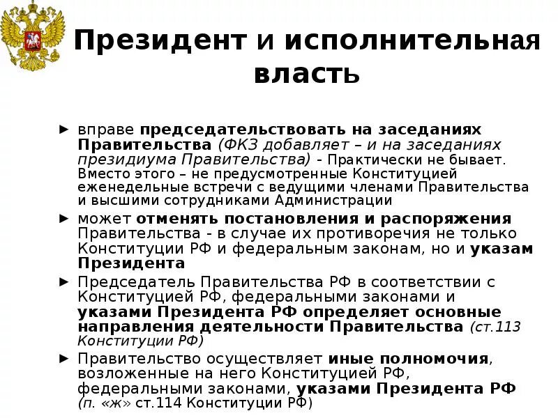 Отношения президента с исполнительной властью. Роль президента в исполнительной власти.