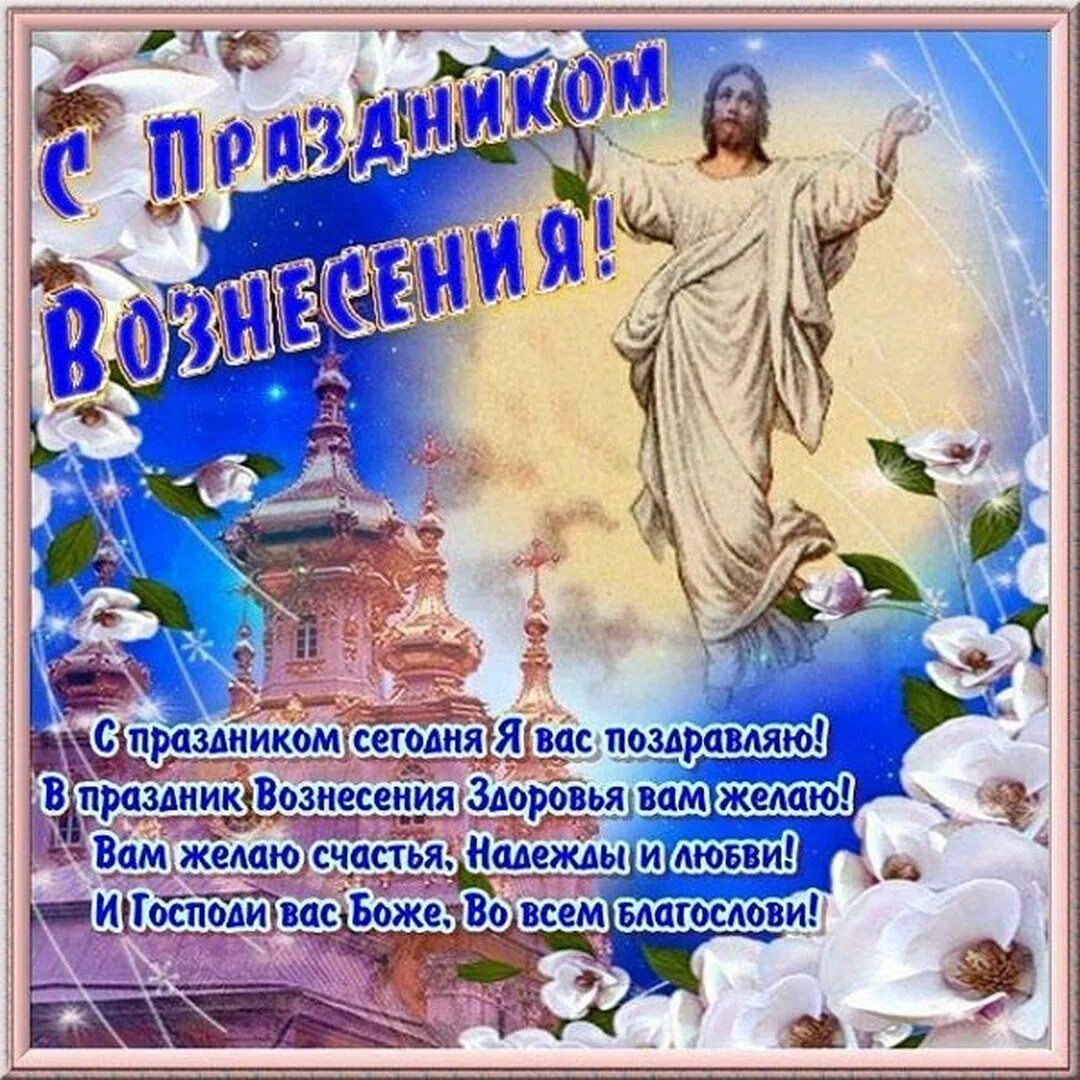 Вознесение господне открытки поздравительные. Вознесение господне. вознесение господне поздравления. поздравление с вознесением. отк с вознесением господним.