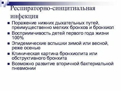 Синцитиальная инфекция