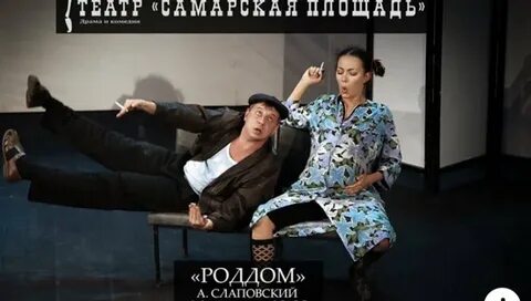 Спектакль роддом самарская