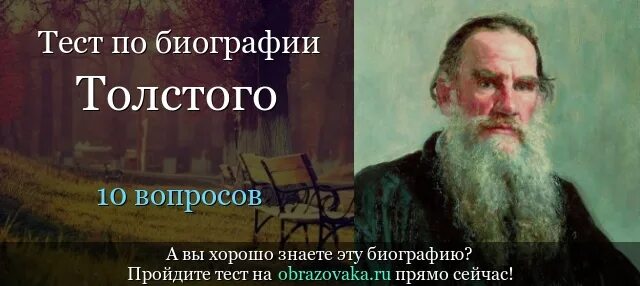 Тест по биографии Толстого. Тест на биографию Толстого. Вопросы по биографии Толстого. Толстой биография тест. Тесты толстой 3 класс