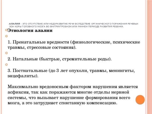 Нарушение языковых операций при алалии. Этиология моторной алалии. этиология алалии в таблице. причины возникновения алалии. патогенез алалии.