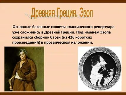 Грек у истоков жанра басни