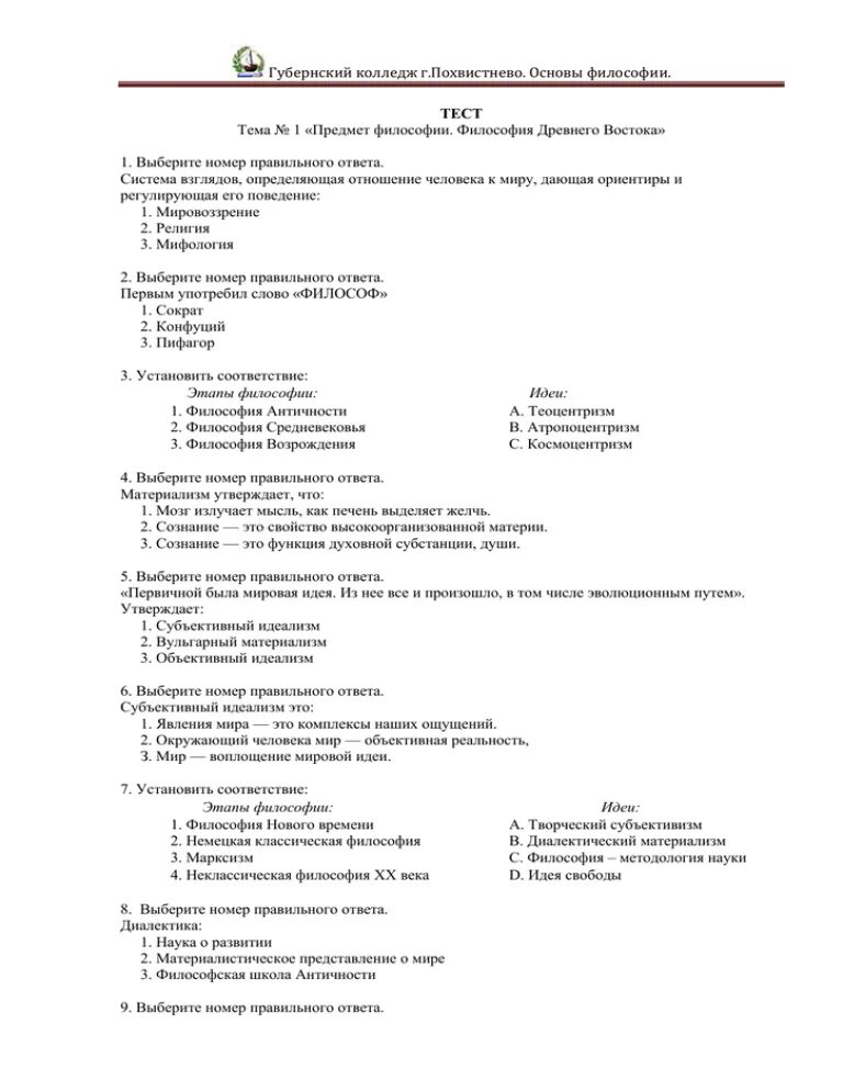 Развитие философии тест. Предмет философии философия древнего Востока тест ответы. Тест предмет философии философия древнего Востока ответы на вопросы. Задача по философии древний Восток. Античная философия тест с ответами.