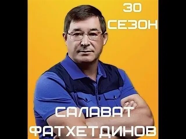 Салават фатхетдинов 34. Салават Фатхетдинов. Салават Фатхетдинов мин яратам.