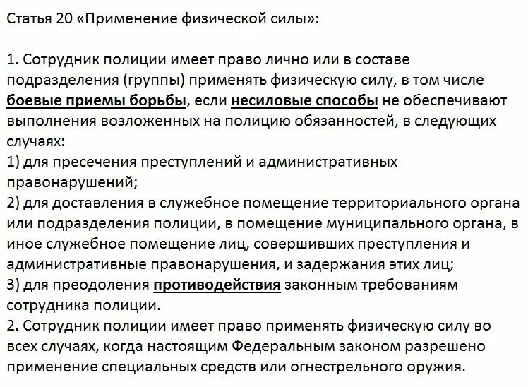 В статье можно использовать. Основания применения физической силы. право применения физической силы сотрудниками полиции. сотрудник полиции имеет право применять. полиция имеет право использовать.
